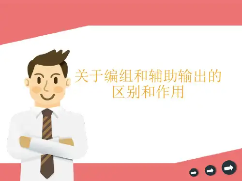 调音台编组和辅助的区别和作用.