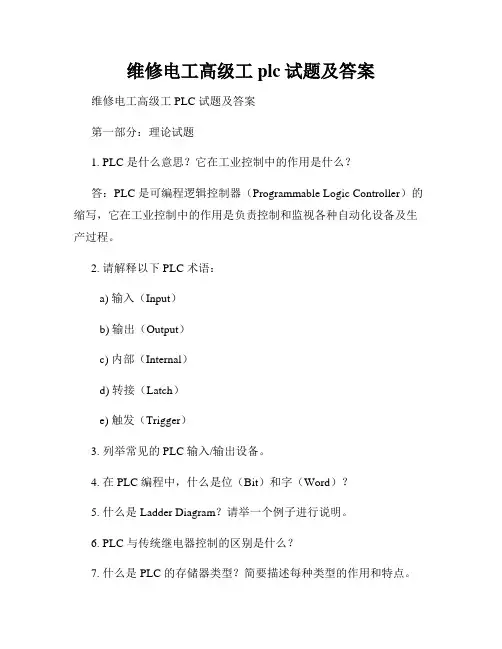 维修电工高级工plc试题及答案