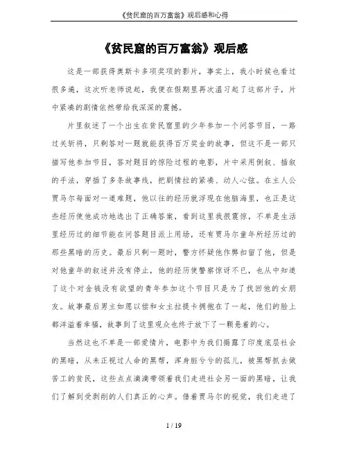 《贫民窟的百万富翁》观后感和心得