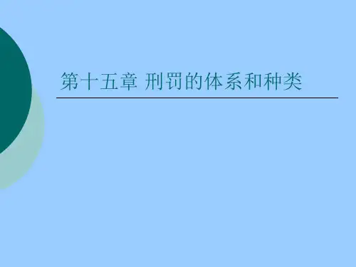 刑罚的体系和种类