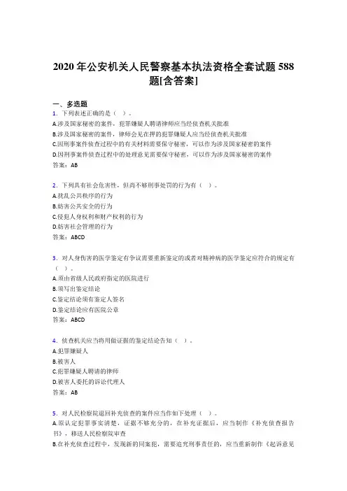 精选最新版2020年公安机关人民警察基本执法资格全套完整复习题库588题(含标准答案)