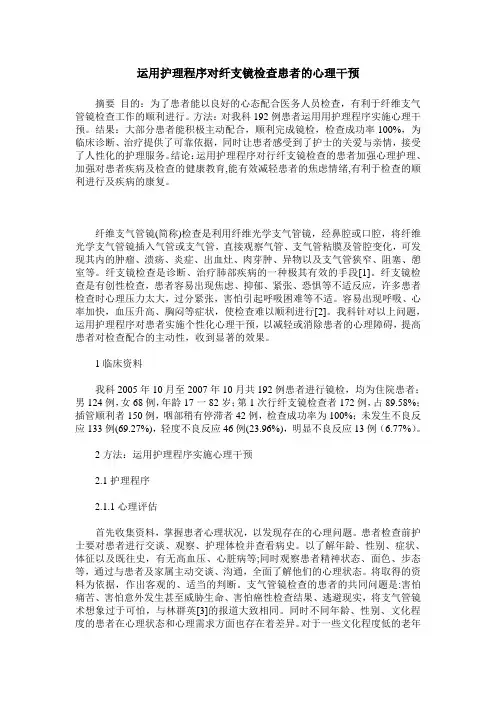 运用护理程序对纤支镜检查患者的心理干预