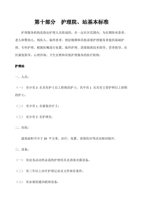 护理院 站基本标准