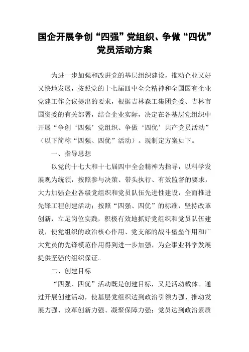 国企开展争创“四强”党组织、争做“四优”党员活动方案