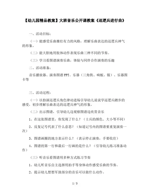 【幼儿园精品教案】大班音乐公开课教案《巡逻兵进行曲》