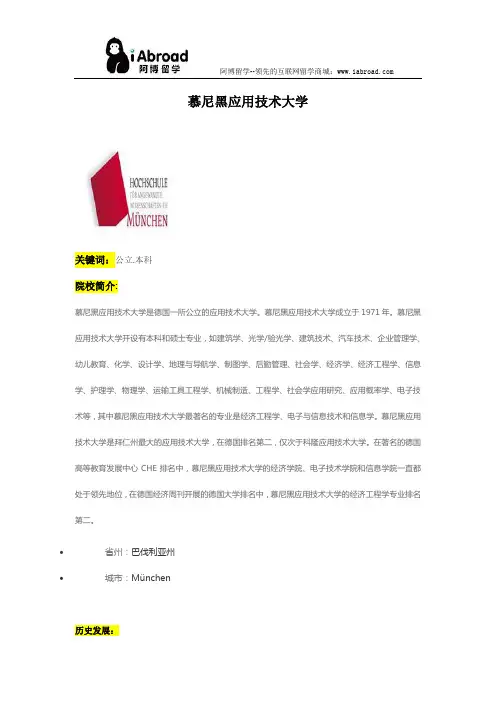 阿博留学全面介绍慕尼黑应用技术大学
