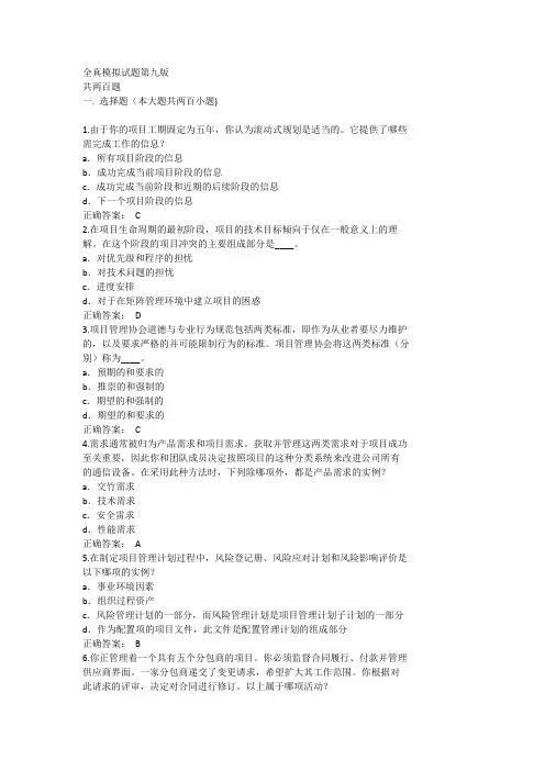 最近PMP模拟试题第九版(共200题)