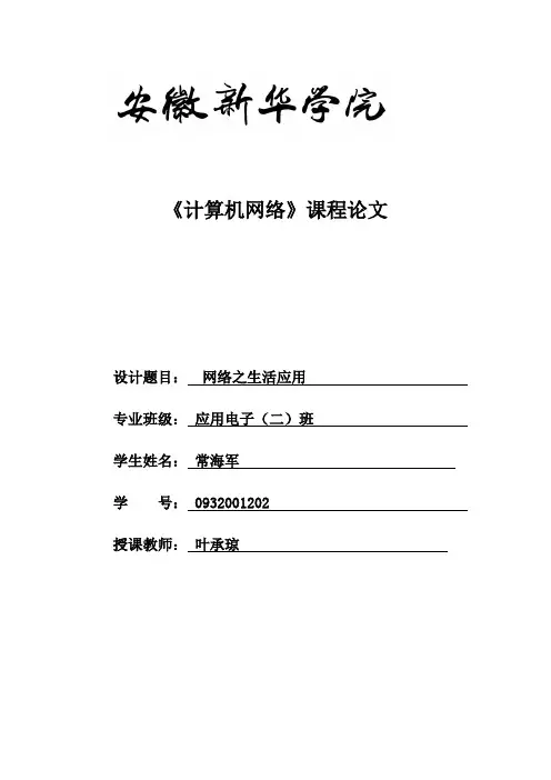 《计算机网络》课程论文.
