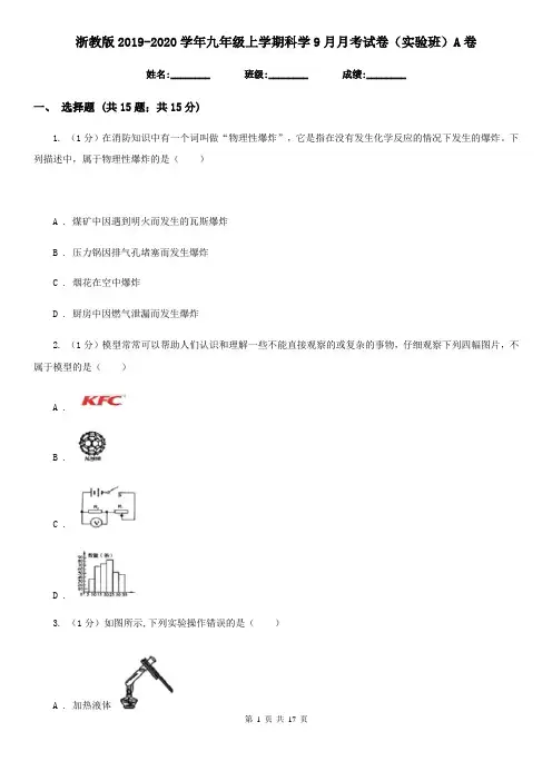 浙教版2019-2020学年九年级上学期科学9月月考试卷(实验班)A卷