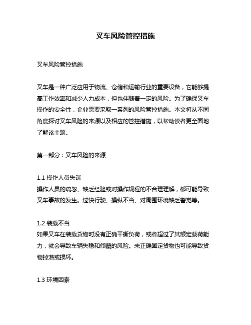 叉车风险管控措施
