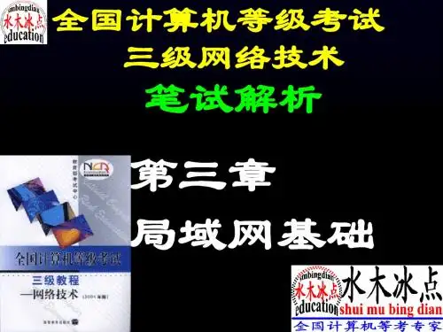 全国计算机等级考试三级网络技术第3章