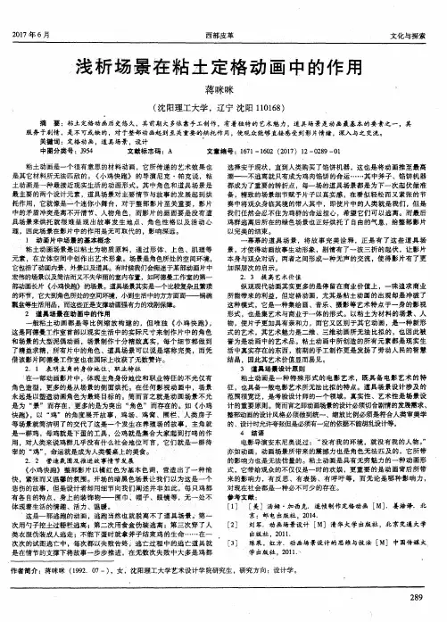 浅析场景在粘土定格动画中的作用