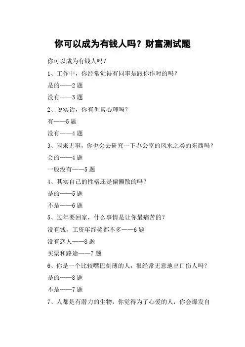 你可以成为有钱人吗？财富测试题