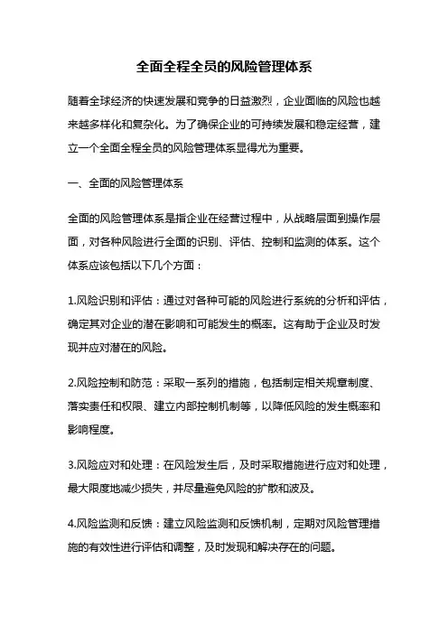 全面全程全员的风险管理体系