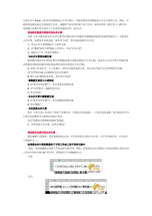 更改多个Excel工作表的数据合并计算
