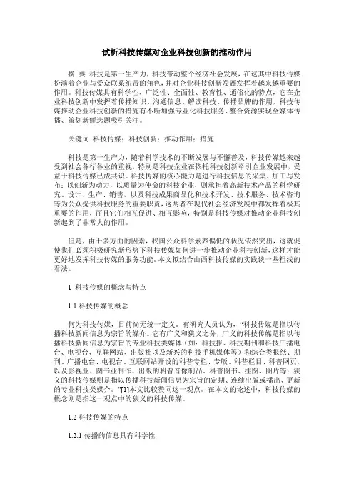 试析科技传媒对企业科技创新的推动作用
