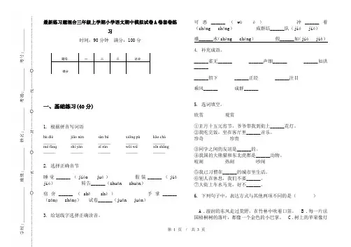 最新练习题混合三年级上学期小学语文期中模拟试卷A卷套卷练习