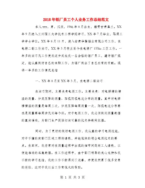 2018年铝厂员工个人业务工作总结范文