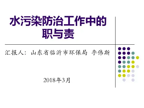 水污染防治工作中的职与责