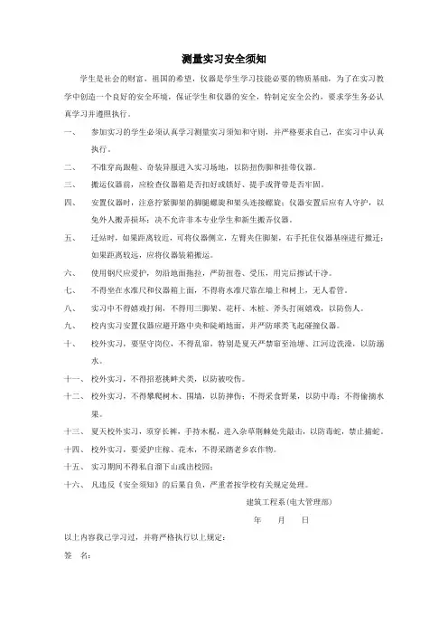 测量实习须知及守则、测量实习安全须知