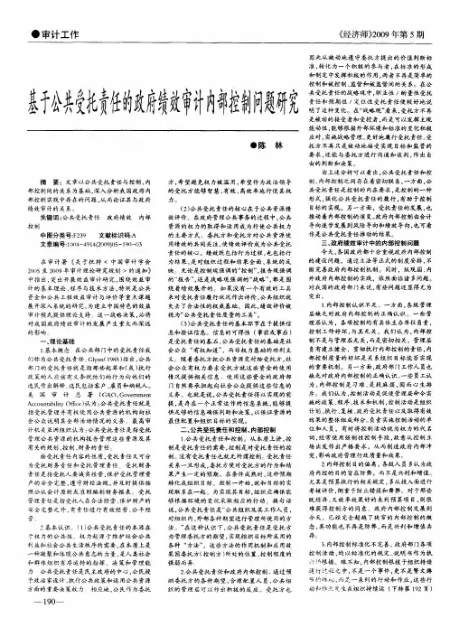 基于公共受托责任的政府绩效审计内部控制问题研究