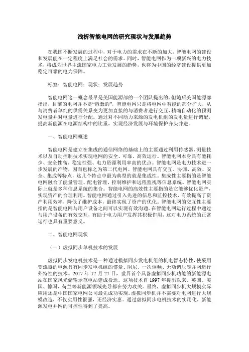 浅析智能电网的研究现状与发展趋势