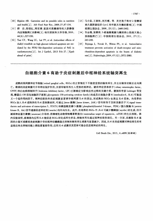 白细胞介素6有助于炎症刺激后中枢神经系统轴突再生