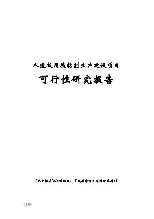 人造板用胶粘剂项目可行性研究报告