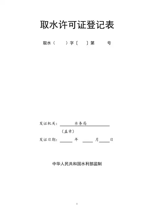 取水许可证登记表