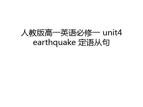 人教版高一英语必修一 unit4 earthquake 定语从句教学内容