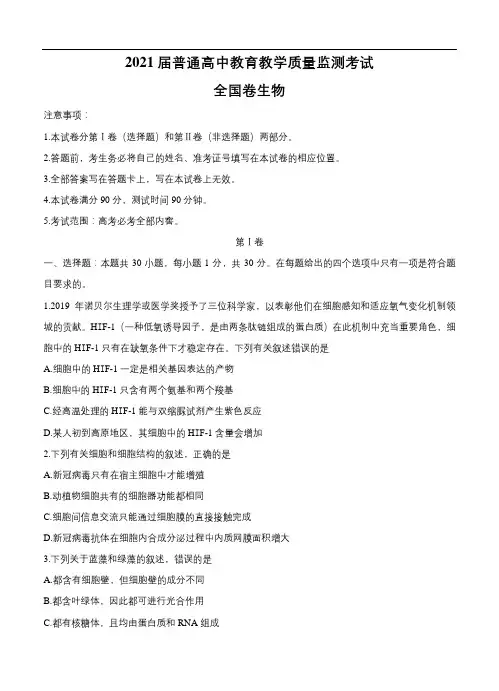 百校联盟2021届高三12月普通高中教育教学质量监测 生物(全国卷)(含答案)