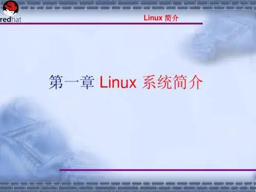 Linux操作系统案例教程电子教案 第1章 linux 简介