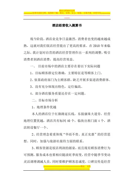 酒店收入测算书