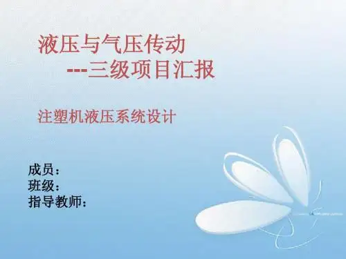 注塑机液压系统设计-液压与气压传动三级项目