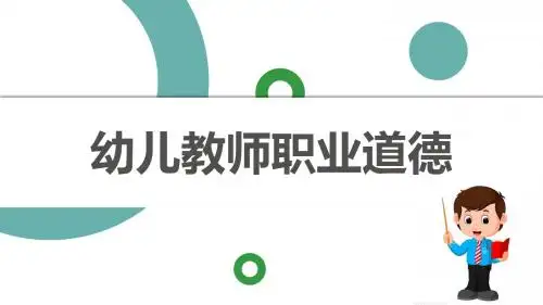幼儿教师职业道德(第1章)
