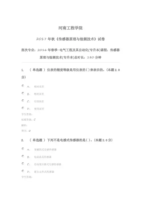 传感器原理与检测技术(专升本)