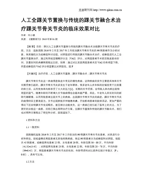 人工全踝关节置换与传统的踝关节融合术治疗踝关节骨关节炎的临床效果对比