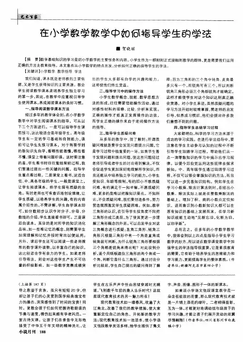 在小学数学教学中如何指导学生的学法