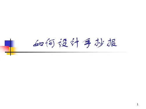 如何设计手抄报ppt课件