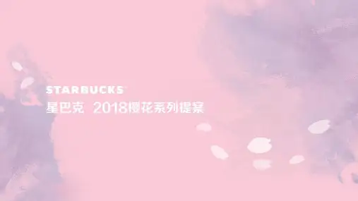 饮料品牌-星巴克樱花系列产品设计提案品牌传播策划方案