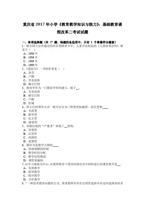 重庆省2017年小学《教育教学知识与能力》：基础教育课程改革二考试试题