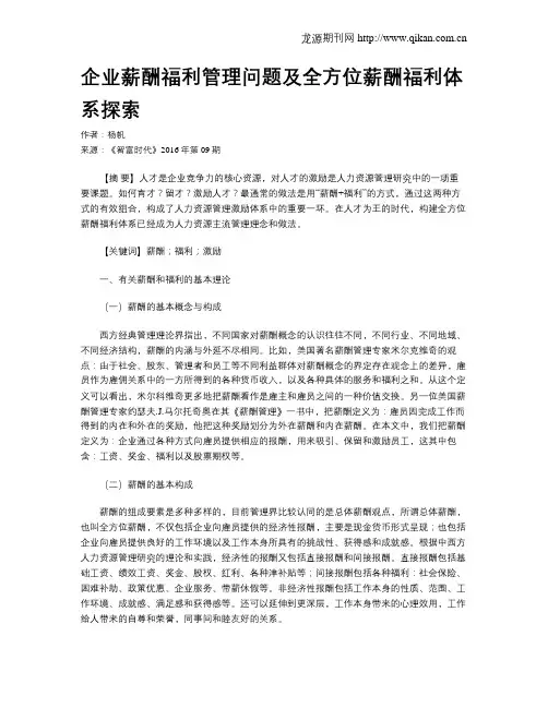 企业薪酬福利管理问题及全方位薪酬福利体系探索