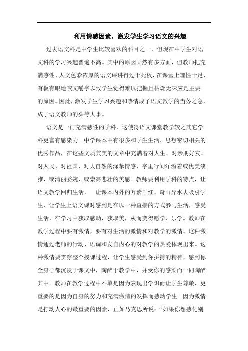 利用情感因素,激发学生学习语文的兴趣