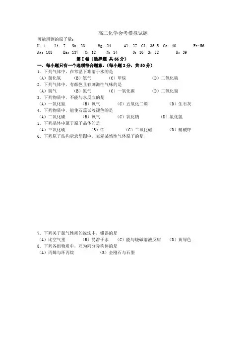 高二化学会考模拟试题及答案培训资料
