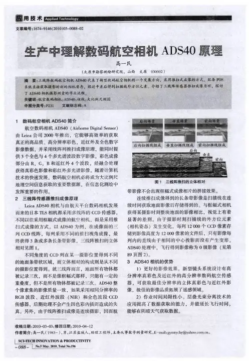 生产中理解数码航空相机ADS40原理