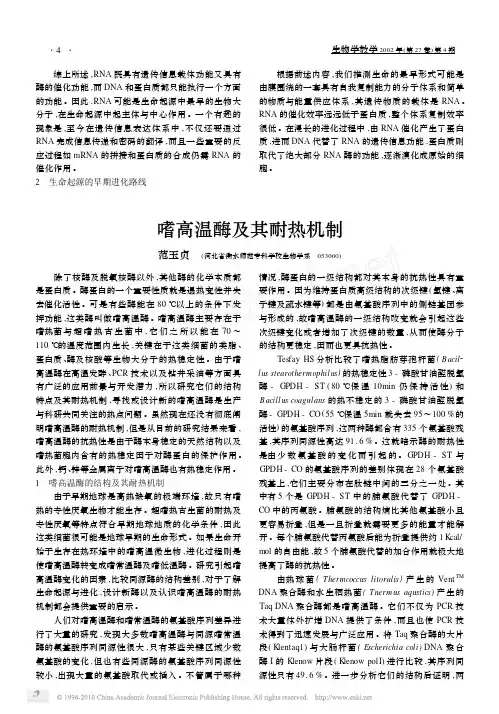 嗜高温酶及其耐热机制
