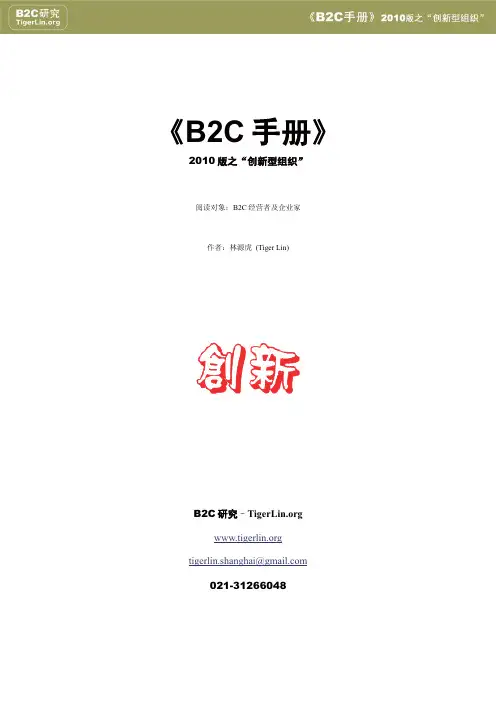 B2C手册2010版B2C公司模式创新