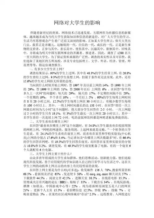 网络对大学生的影响调研报告