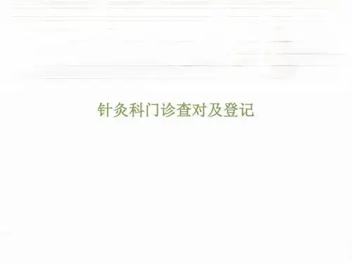 门诊治疗查对、登记