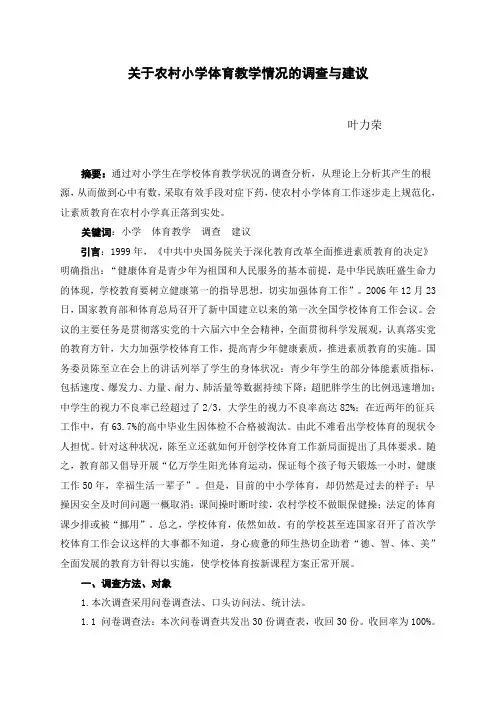 关于农村小学体育教学情况的调查与建议